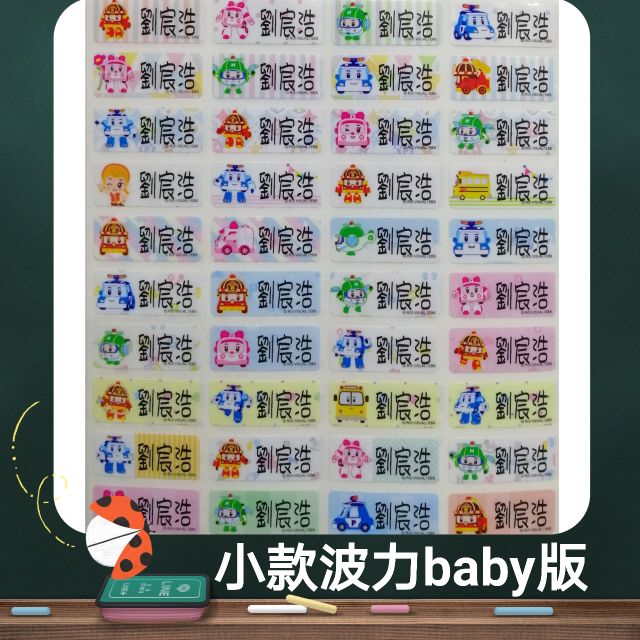 《波力Poli--baby系列》正版卡通姓名貼