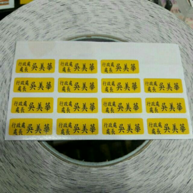 0.9×2.2公分  工商貼 姓名貼 客製化貼紙
