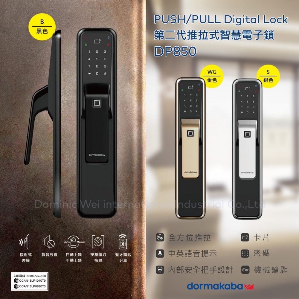 Dormakaba 六合一智慧推拉式電子鎖 DP 850